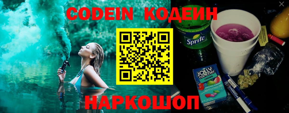 Кодеин Purple Drank  Вход с VPN  Владимир 
